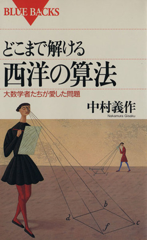 どこまで解ける西洋の算法 大数学者たちが愛した問題 ブルーバックス