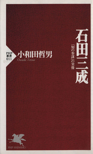 石田三成 「知の参謀」の実像 PHP新書