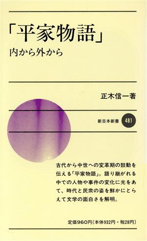 「平家物語」内から外から新日本新書