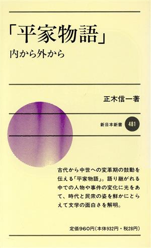 「平家物語」 内から外から 新日本新書