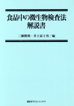 食品中の微生物検査法解説書