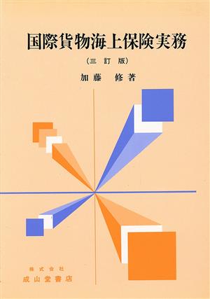 国際貨物海上保険実務