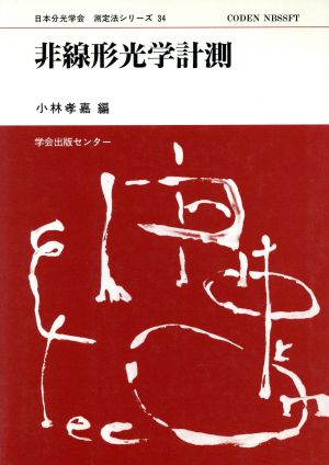 非線形光学計測 日本分光学会 測定法シリーズ34