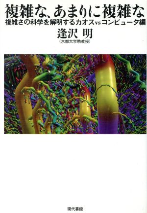 複雑な、あまりに複雑な 複雑さの科学を解明するカオスVSコンピュータ編