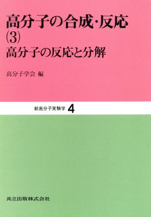 高分子の合成・反応(3) 高分子の合成・反応 新高分子実験学4