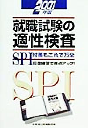 就職試験の適性検査(2001年版) SPI対策もこれで万全 就職試験パーフェクトBOOK