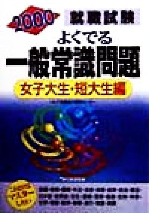 就職試験 よくでる一般常識問題 女子大生・短大生編(2001)