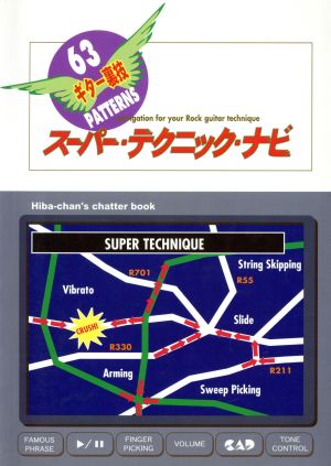 スーパー・テクニック・ナビ ギター裏技63パターン