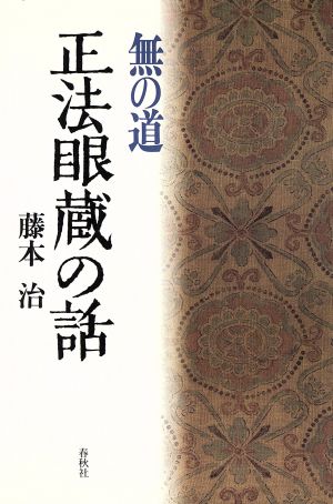 無の道 正法眼蔵の話