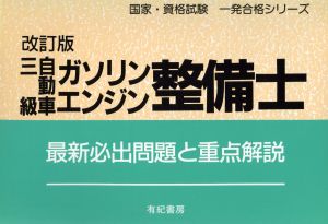 三級自動車ガソリンエンジン整備士 最新必出問題と重点解説