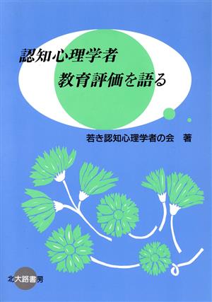 認知心理学者 教育評価を語る