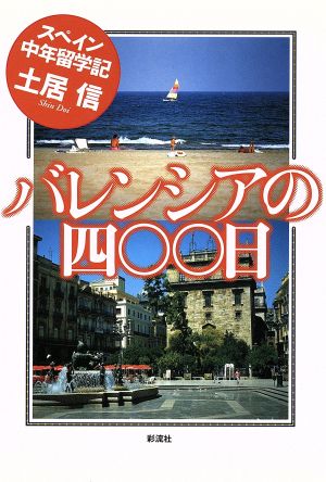 バレンシアの400日 スペイン中年留学記