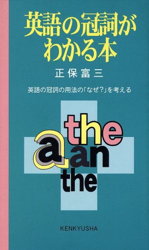 英語の冠詞がわかる本 英語の冠詞の用法の「なぜ？」を考える