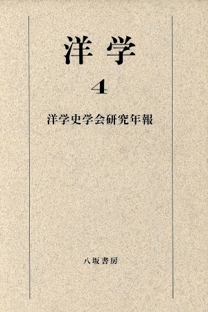 洋学(4)洋学史学会研究年報