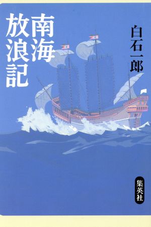 南海放浪記