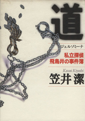 道 ジェルソミーナ私立探偵飛鳥井の事件簿