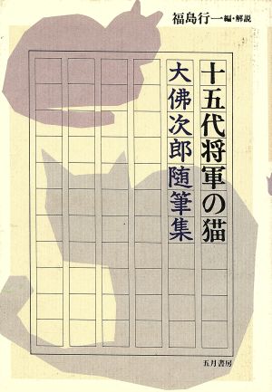 十五代将軍の猫 大仏次郎随筆集