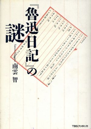 『魯迅日記』の謎