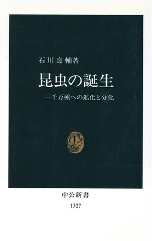 昆虫の誕生 一千万種への進化と分化 中公新書