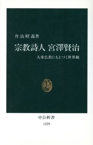 宗教詩人 宮沢賢治 大乗仏教にもとづく世界観 中公新書