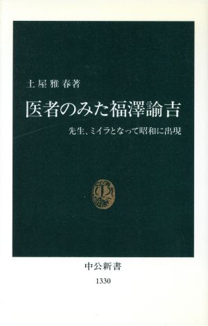 医者のみた福沢諭吉 先生、ミイラとなって昭和に出現 中公新書