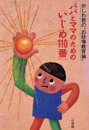 パパとママのための「いじめ110番」 かしわ哲の“お砂場教育論