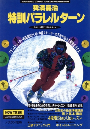 我満嘉治 特訓パラレルターン 4段階step upレッスンでパラレルターンを完全マスターする初・中級スキーヤーのためのやさしいスキーレッスン HOW TO SKI ADVANCED BOOK