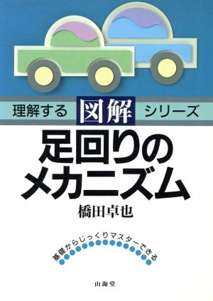 図解 足回りのメカニズム 基礎からじっくりマスターできる 理解するシリーズ 図解・足回りのメカニズム理解するシリ-ズ