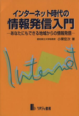 インターネット時代の情報発信入門 あなたにもできる地域からの情報発信