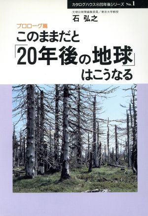 このままだと「20年後の地球」はこうなる プロローグ篇(プロロ-グ篇) 20年後シリーズNo.1