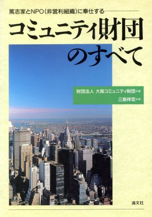 コミュニティ財団のすべて 篤志家とNPOに奉仕する