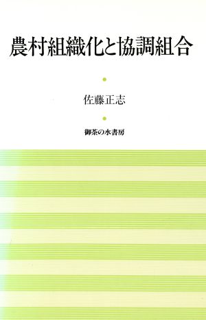 農村組織化と協調組合