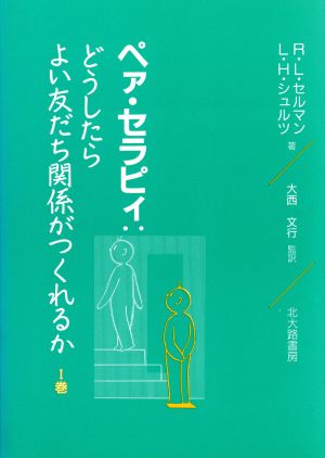 ペア・セラピィ(1巻) どうしたらよい友だち関係がつくれるか