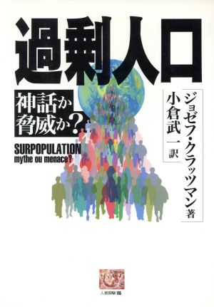 過剰人口 神話か脅威か？ 人間選書195