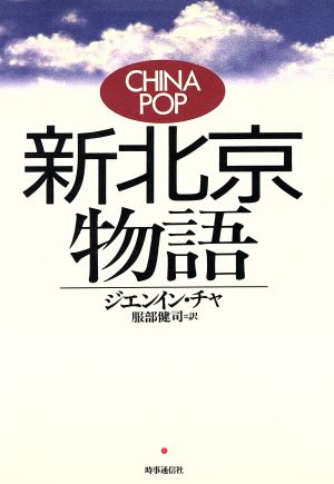 新北京物語