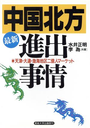 最新 中国北方進出事情 天津・大連・渤海地区二億人マーケット