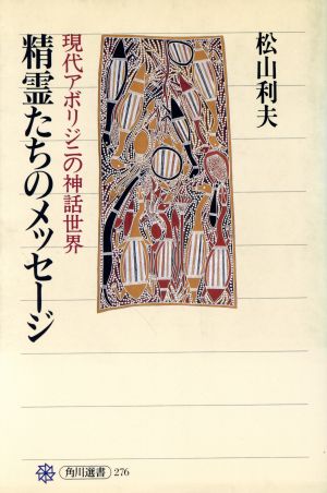 精霊たちのメッセージ 現代アボリジニの神話世界 角川選書276