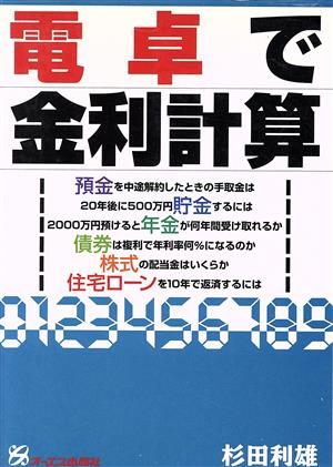 電卓で金利計算