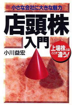 上場株とはここが違う！店頭株入門 小さな会社に大きな魅力 実日ビジネス