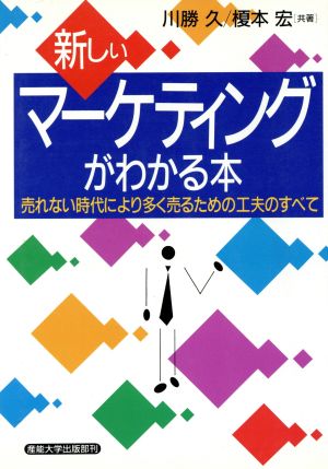 新しいマーケティングがわかる本 売れない時代により多く売るための工夫のすべて