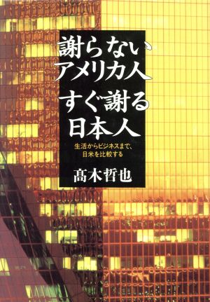 謝らないアメリカ人 すぐ謝る日本人 生活からビジネスまで、日米を比較する