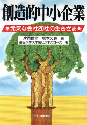 創造的中小企業 元気な会社20社の生きざま