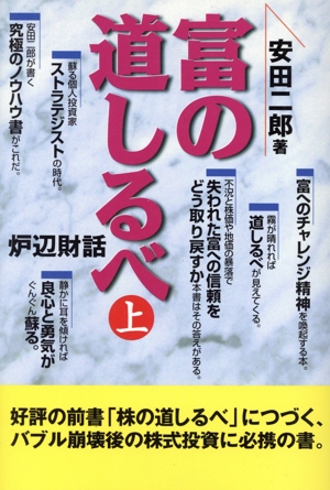 富の道しるべ(上) 炉辺財話