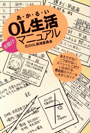 あかるいOL生活お助けマニュアル 花のOL実現委員会