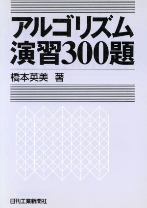 アルゴリズム演習300題