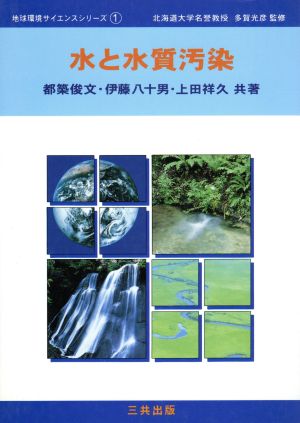 水と水質汚染 地球環境サイエンスシリーズ1