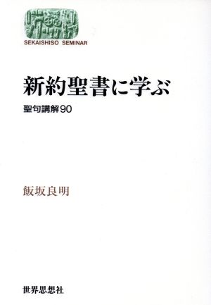 新約聖書に学ぶ 聖句講解90 Sekaishiso seminar