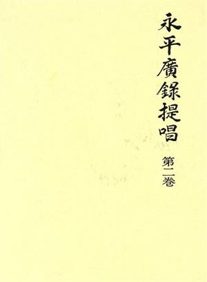 永平広録提唱(第2巻)