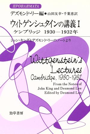 ウィトゲンシュタインの講義(1) ジョン・キングとデズモンド・リーのノートより-ケンブリッジ1930-1932年 双書プロブレーマタIII-2