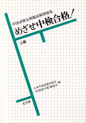 めざせ中検合格！3級 中国語検定模擬試験問題集